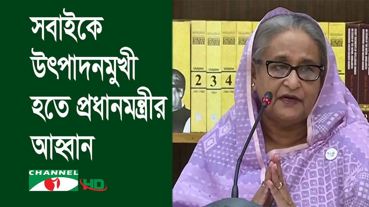 প্রধানমন্ত্রীর উপস্থাপনা, সংকট মোকাবিলায় উৎপাদনমুখী হওয়ার আহ্বান. Channel i News - চ্যানেল আই নিউজ