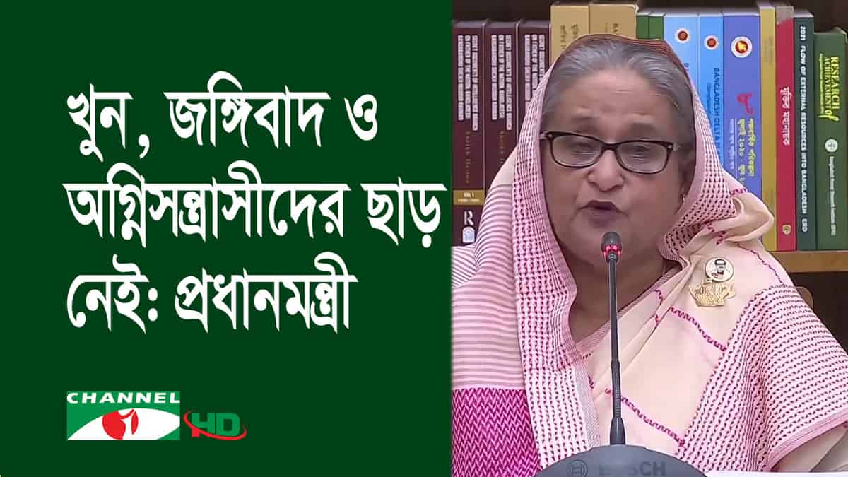 প্রধানমন্ত্রী শেখ হাসিনা গণতান্ত্রিক বলেই বিএনপি আন্দোলন করছে: চ্যানেল আই. Channel i News - চ্যানেল আই নিউজ