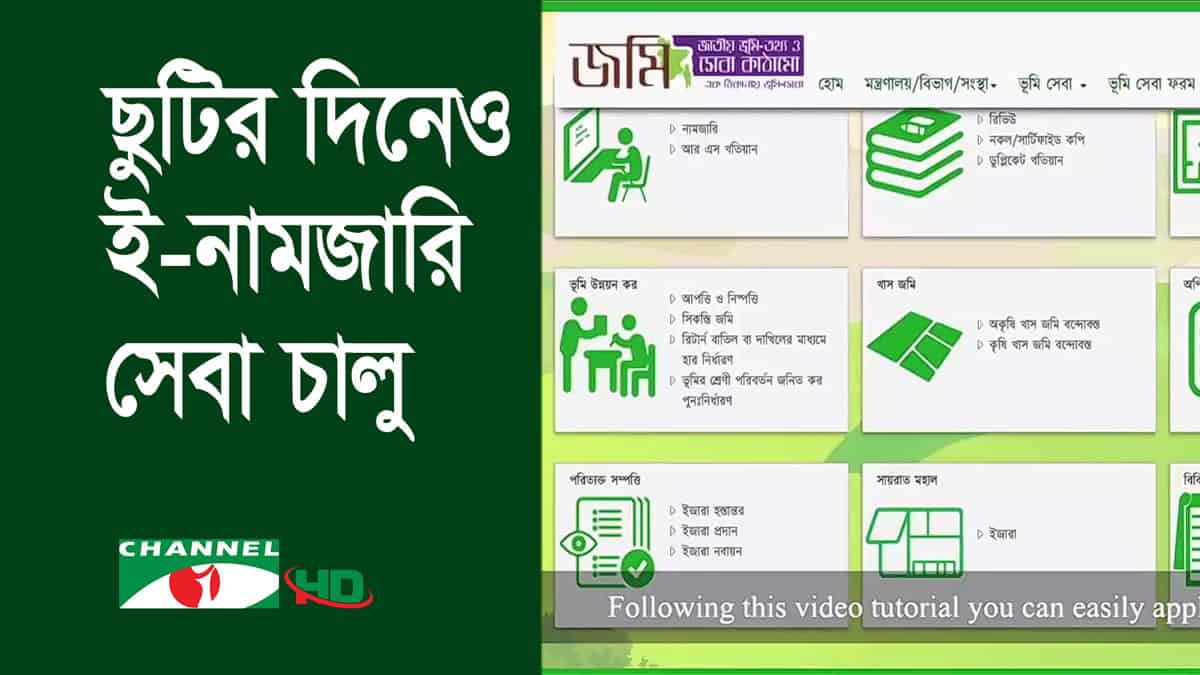 চ্যানেল আই অনলাইন জমির নামজারি সেবা চালুর তথ্য. Channel i News - চ্যানেল আই নিউজ