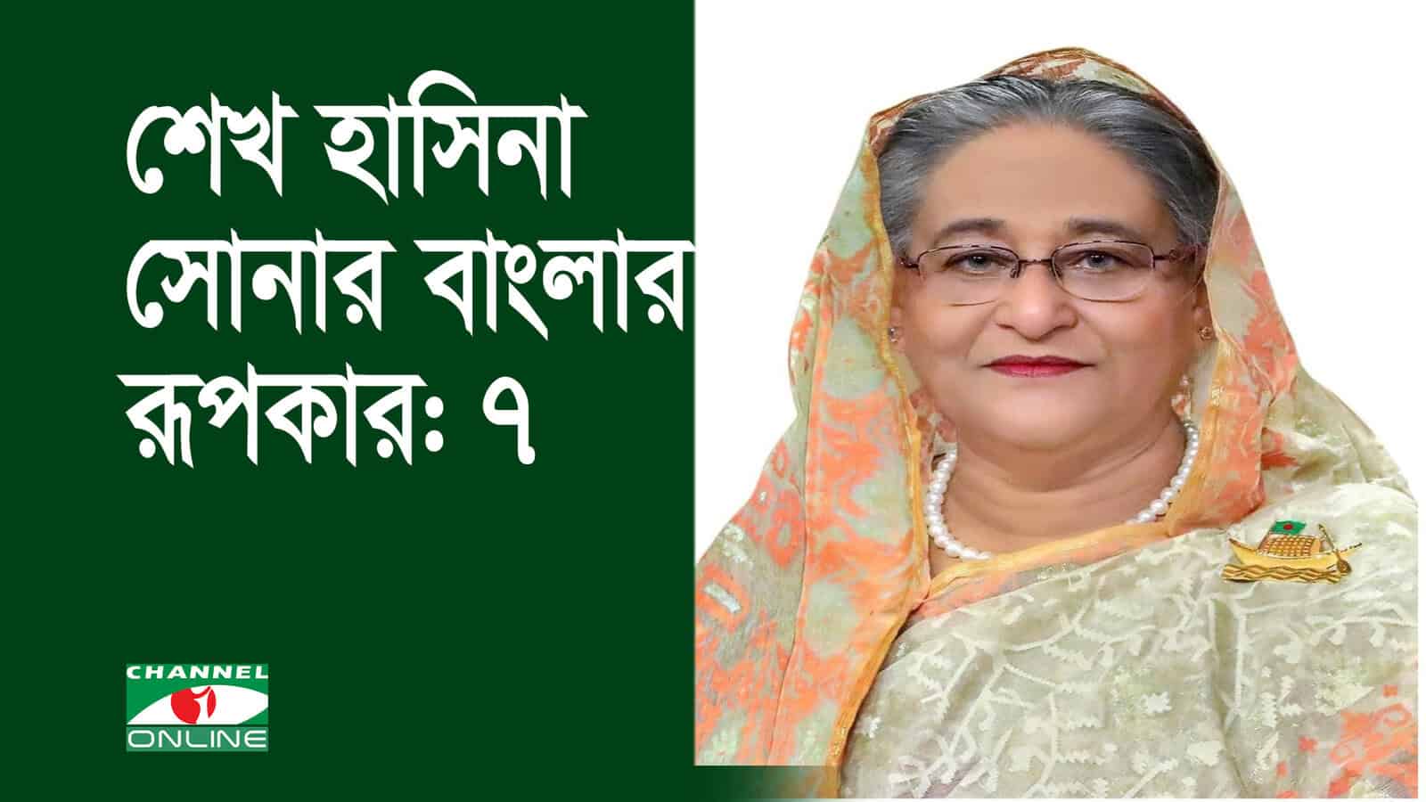 শেখ হাসিনা বাংলাদেশের প্রধানমন্ত্রী, সোনার বাংলার রূপকার, শেখ হাসিনা. Channel i News - চ্যানেল আই নিউজ