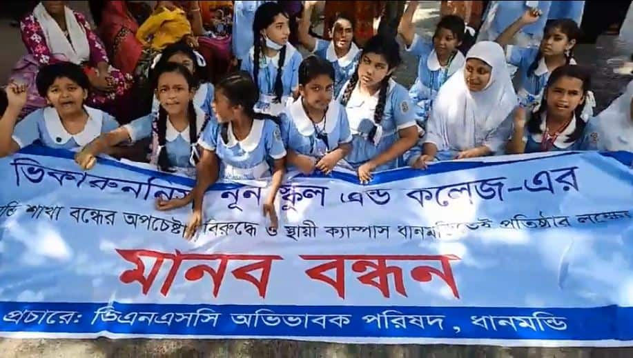 ভিকারুননিসা স্কুলের শিক্ষার্থীরা মানববন্ধনে অংশগ্রহণ করছে।. Channel i News - চ্যানেল আই নিউজ