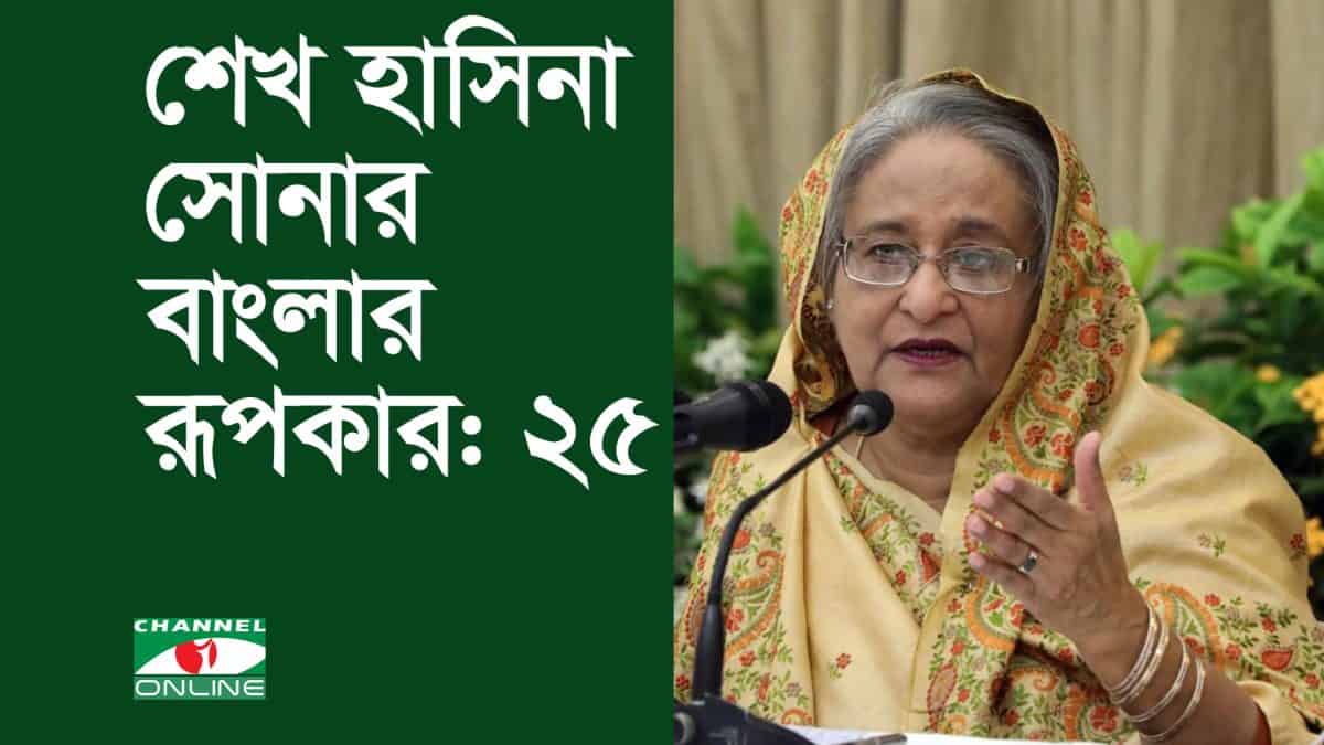 শেখ হাসিনা সোনার বাংলার রূপকার: ২৫. Channel i News - চ্যানেল আই নিউজ