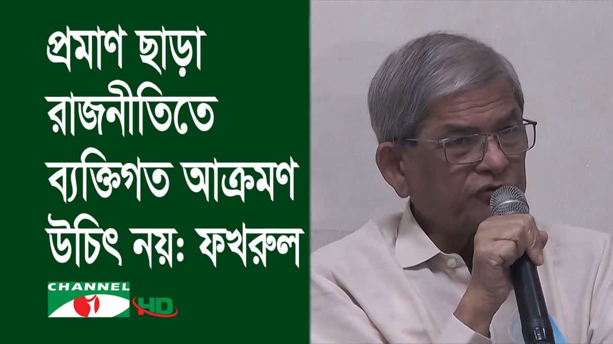 মির্জা ফখরুলের বক্তৃতার ছবি, ওবায়দুল কাদেরকে সংযত হওয়ার আহ্বান. Channel i News - চ্যানেল আই নিউজ