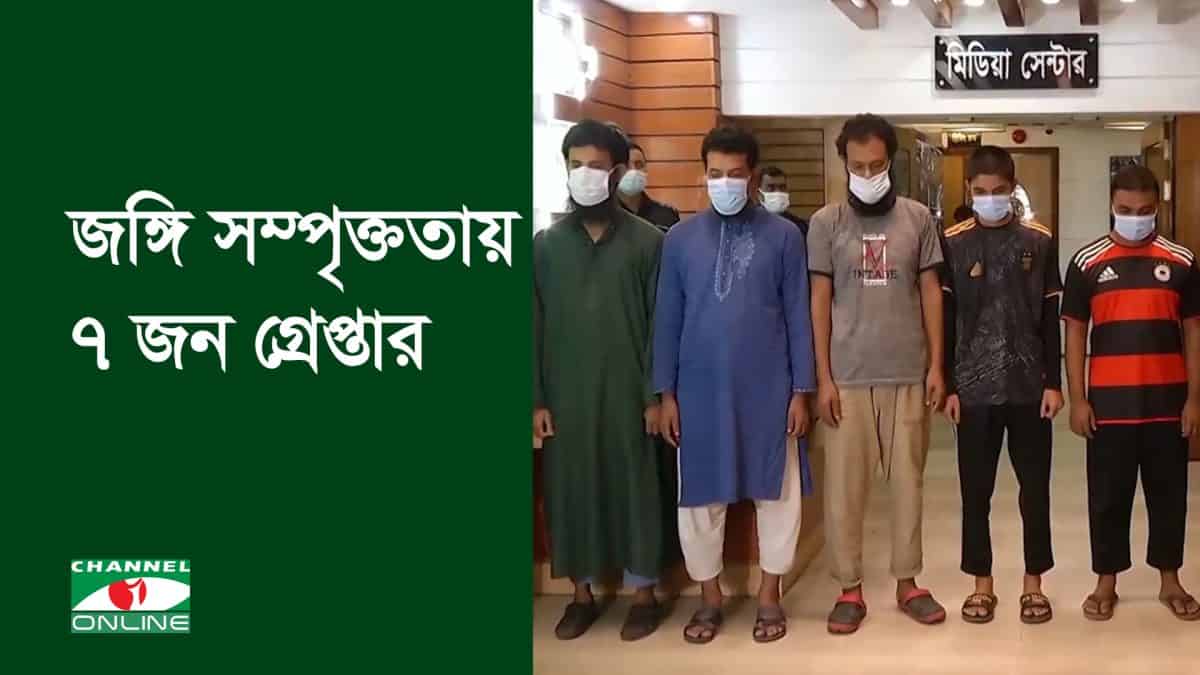 ঘরছাড়া ৭ জঙ্গি সম্পৃক্ততায় গ্রেপ্তার ৭ জনের ছবি. Channel i News - চ্যানেল আই নিউজ