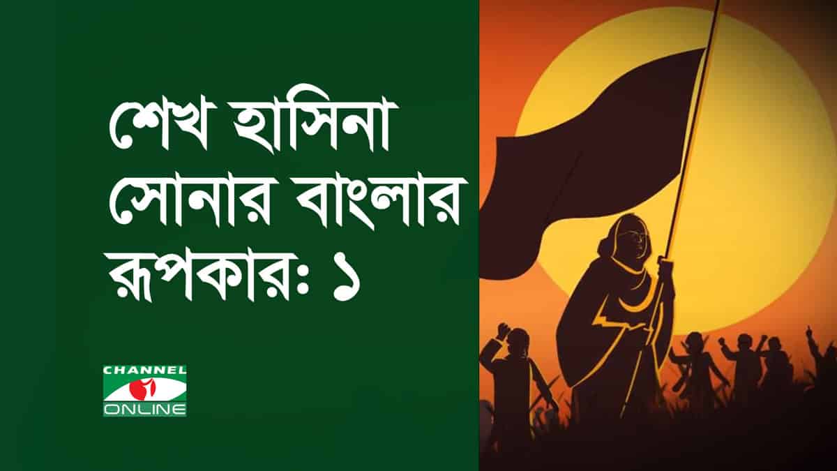শেখ হাসিনা সোনার বাংলার রূপকার: ১. Channel i News - চ্যানেল আই নিউজ
