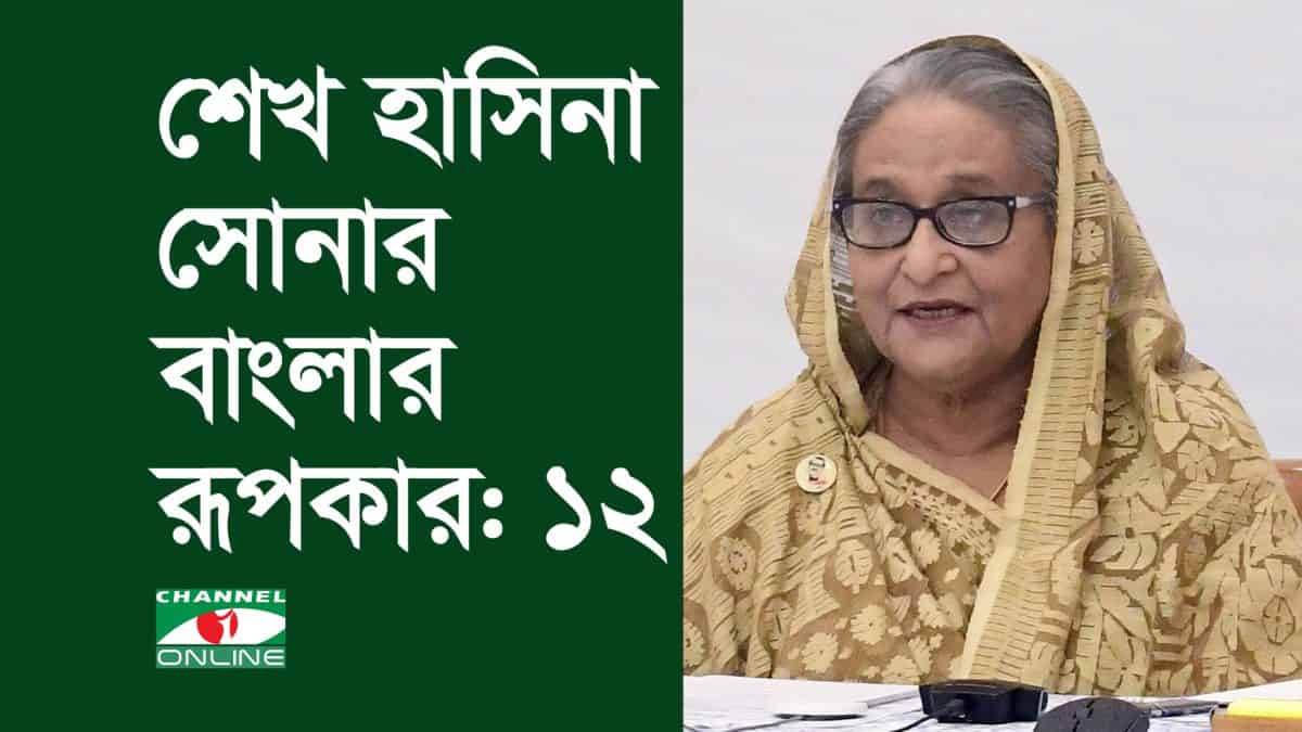 শেখ হাসিনা সোনার বাংলার রূপকার: ১২. Channel i News - চ্যানেল আই নিউজ