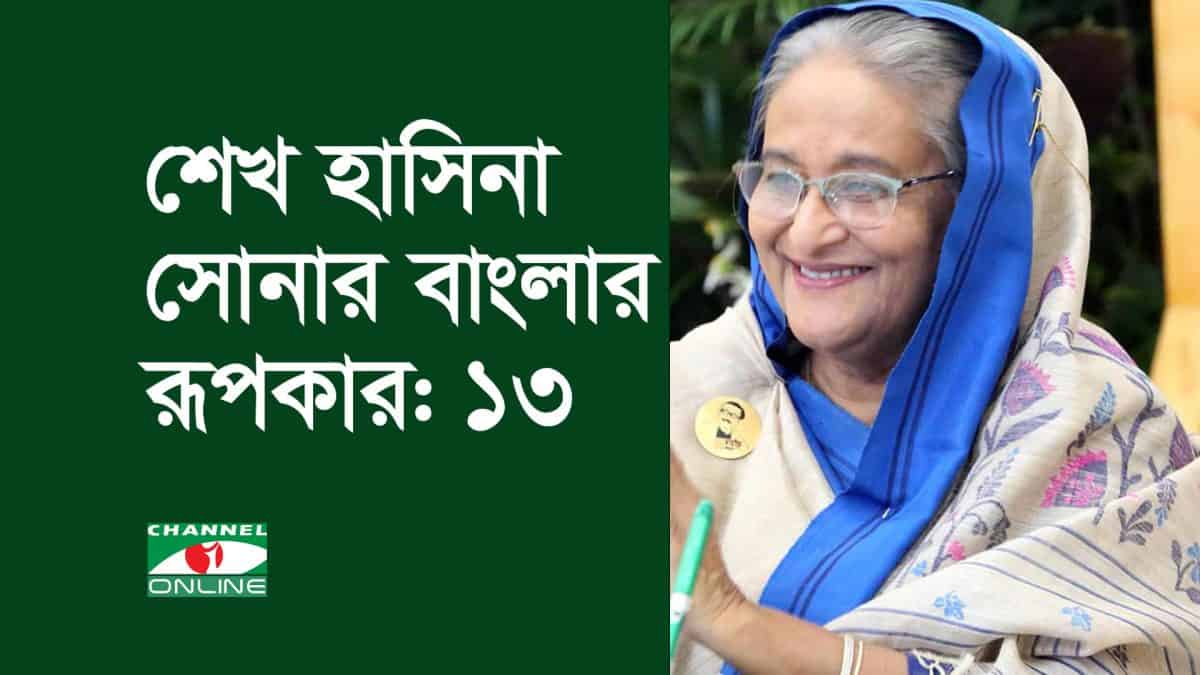 শেখ হাসিনা সোনার বাংলার রূপকার: ১৩, বাংলাদেশের প্রধানমন্ত্রী. Channel i News - চ্যানেল আই নিউজ
