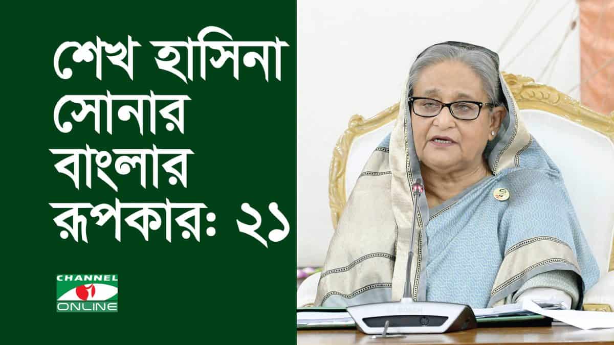 শেখ হাসিনা সোনার বাংলার রূপকার: ২১. Channel i News - চ্যানেল আই নিউজ