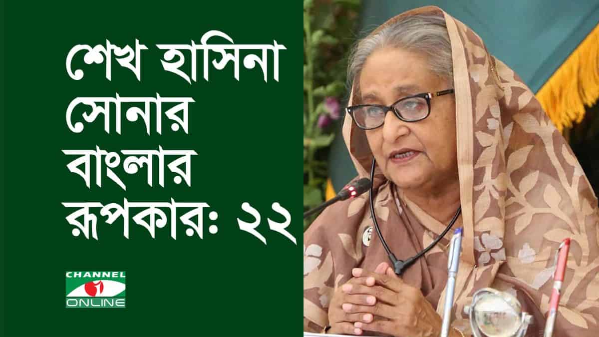 শেখ হাসিনা সোনার বাংলার রূপকার: ২২, বাংলাদেশের প্রধানমন্ত্রী. Channel i News - চ্যানেল আই নিউজ
