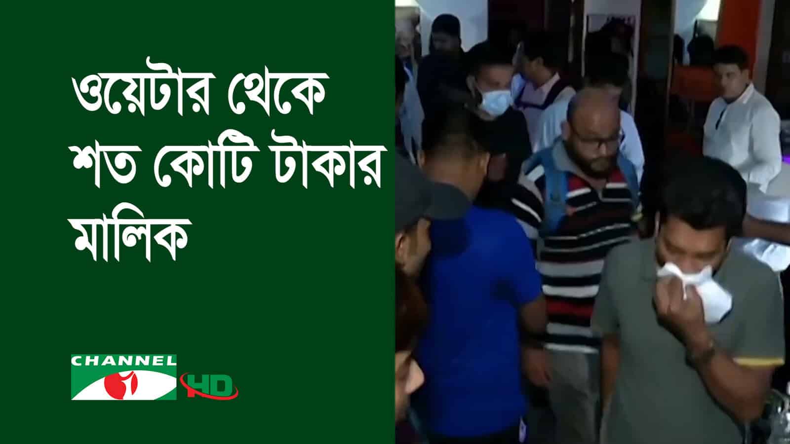 রেস্টুরেন্টে ভিড় ও একজন ব্যক্তি মাস্ক পরে থাকছেন. Channel i News - চ্যানেল আই নিউজ