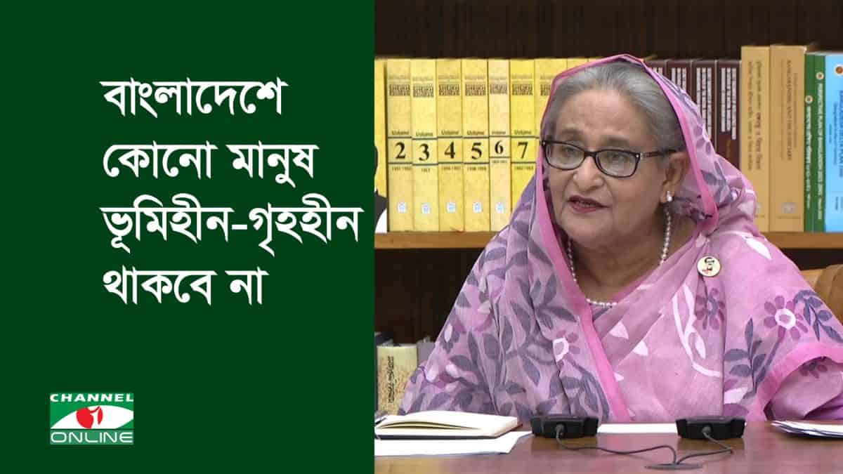 প্রধানমন্ত্রী শেখ হাসিনা বাংলাদেশের ভূমিহীন-গৃহহীন মানুষদের জন্য পরিকল্পনা আলোচনা করছেন।. Channel i News - চ্যানেল আই নিউজ