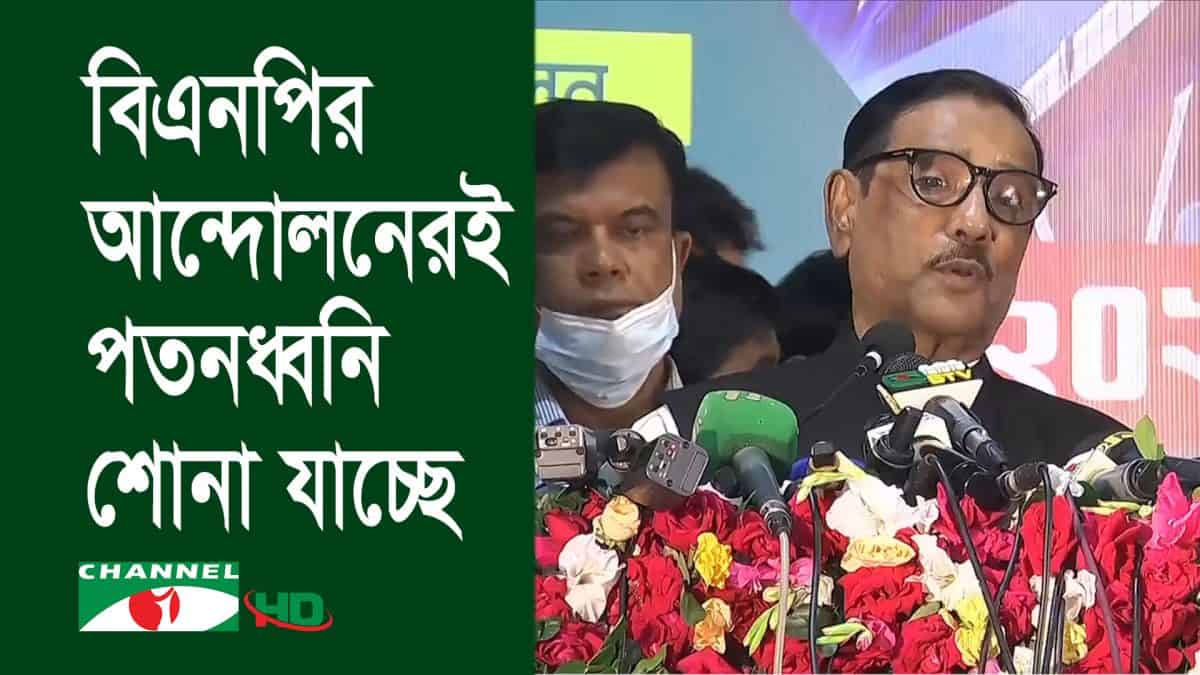 বিএনপির সমাবেশে আওয়ামী লীগ বাধা দিচ্ছে না, প্রধান বক্তা বক্তব্য প্রদান. Channel i News - চ্যানেল আই নিউজ