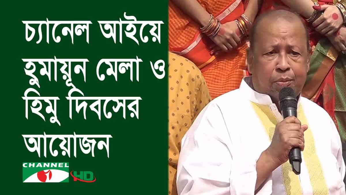 চ্যানেল আইয়ে হুমায়ূন মেলা ও হিমু দিবসের আয়োজন. Channel i News - চ্যানেল আই নিউজ