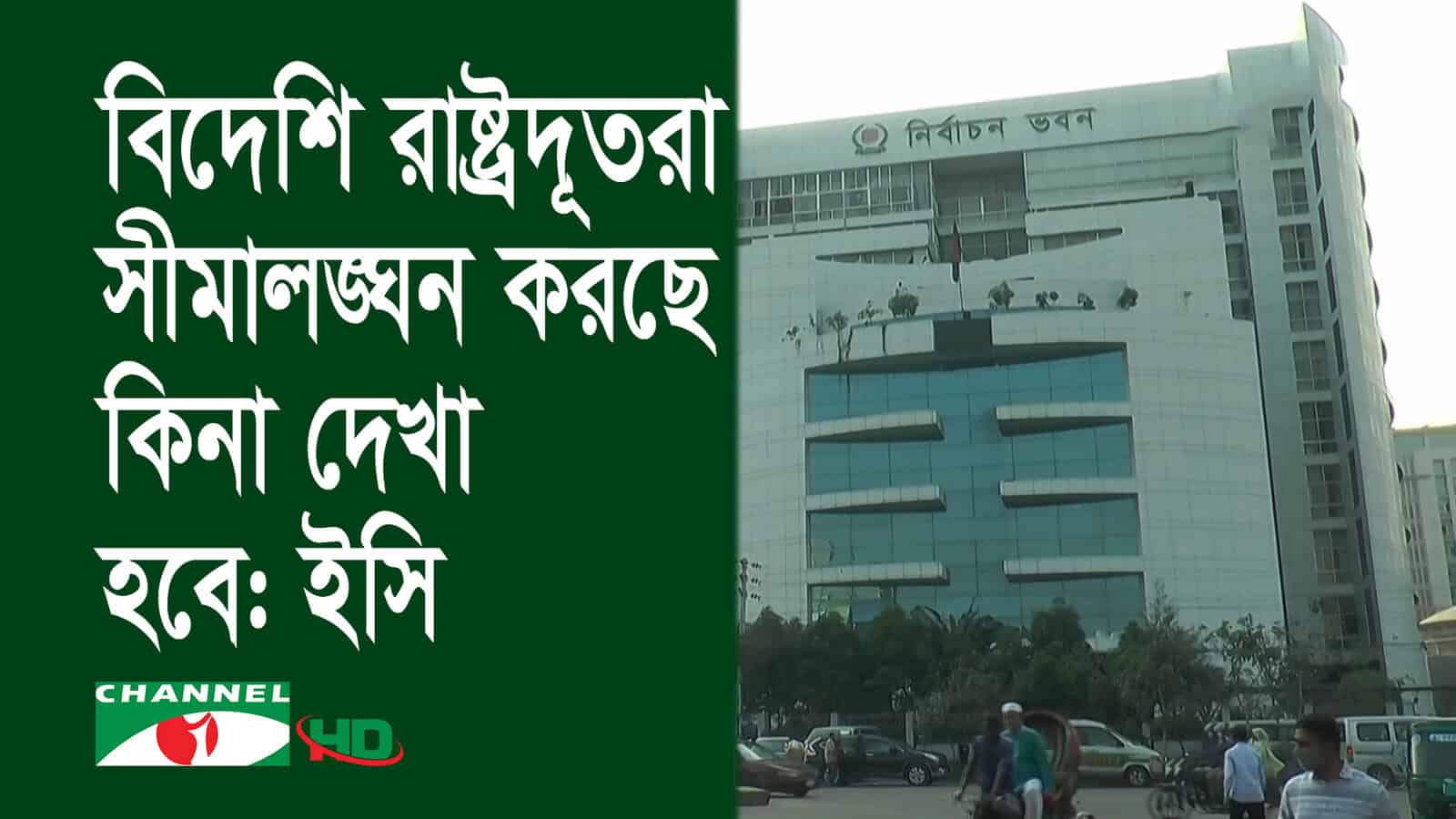 নির্বাচি পরিস্থিতি নিয়ে বিদেশি রাষ্ট্রদূতদের আলোচনা চলছে. Channel i News - চ্যানেল আই নিউজ