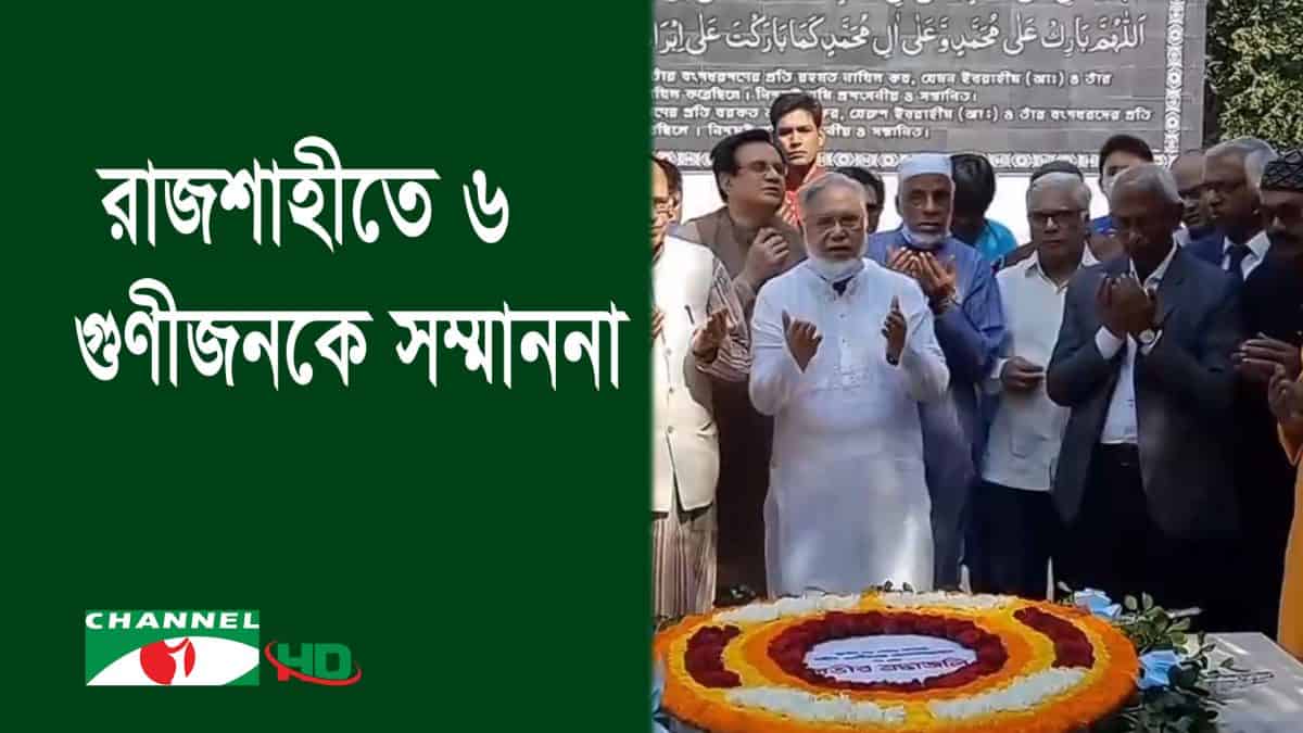 রাজশাহীতে ৬ গুণীজনকে সম্মাননা প্রদান অনুষ্ঠানে প্রধানমন্ত্রী. Channel i News - চ্যানেল আই নিউজ