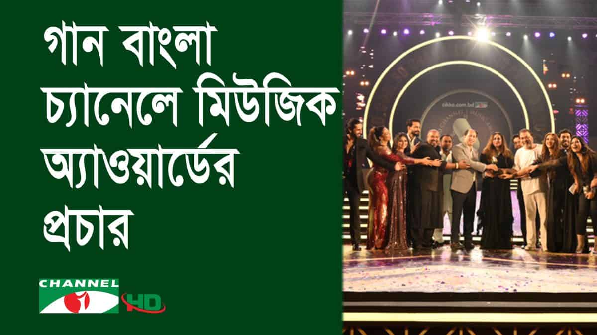 চ্যানেল আই মিউজিক অ্যাওয়ার্ডের গ্র্যান্ড ফিনালে সঙ্গীত শিল্পীদের উপস্থিতি. Channel i News - চ্যানেল আই নিউজ