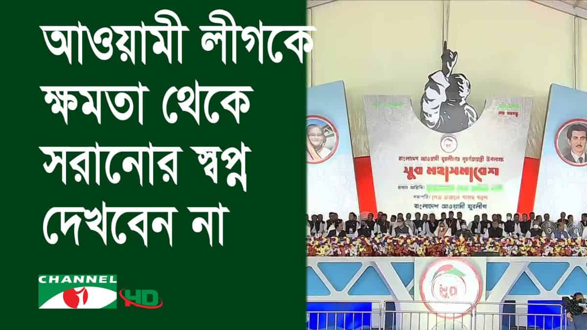বাংলাদেশের রাজনৈতিক সমাবেশে যুবলীগের মতো জনসমাগম হয়নি, ছবি দেখুন।. Channel i News - চ্যানেল আই নিউজ
