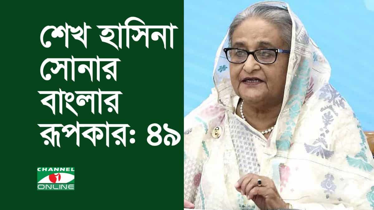 শেখ হাসিনা সোনার বাংলার রূপকার: ৪৯. Channel i News - চ্যানেল আই নিউজ