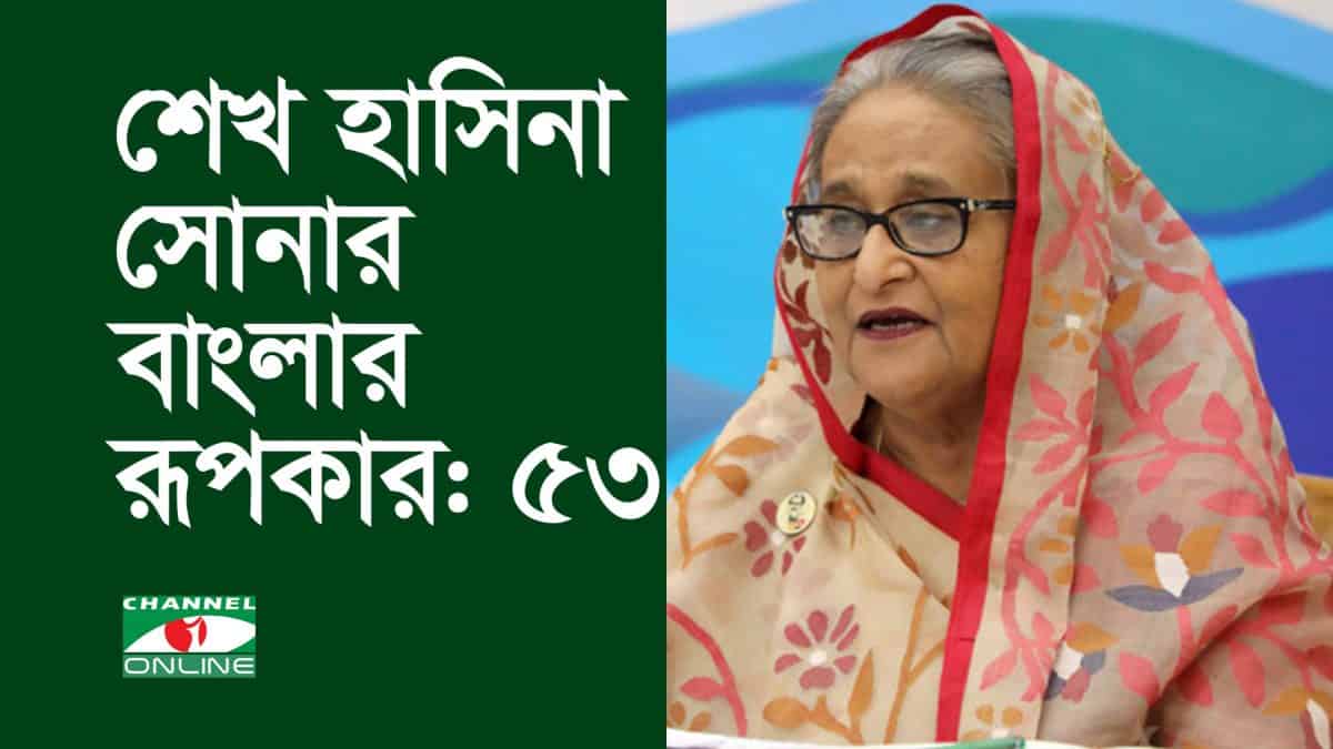 শেখ হাসিনা সোনার বাংলার রূপকার: ৫৩, চ্যানেল আই অনলাইন. Channel i News - চ্যানেল আই নিউজ