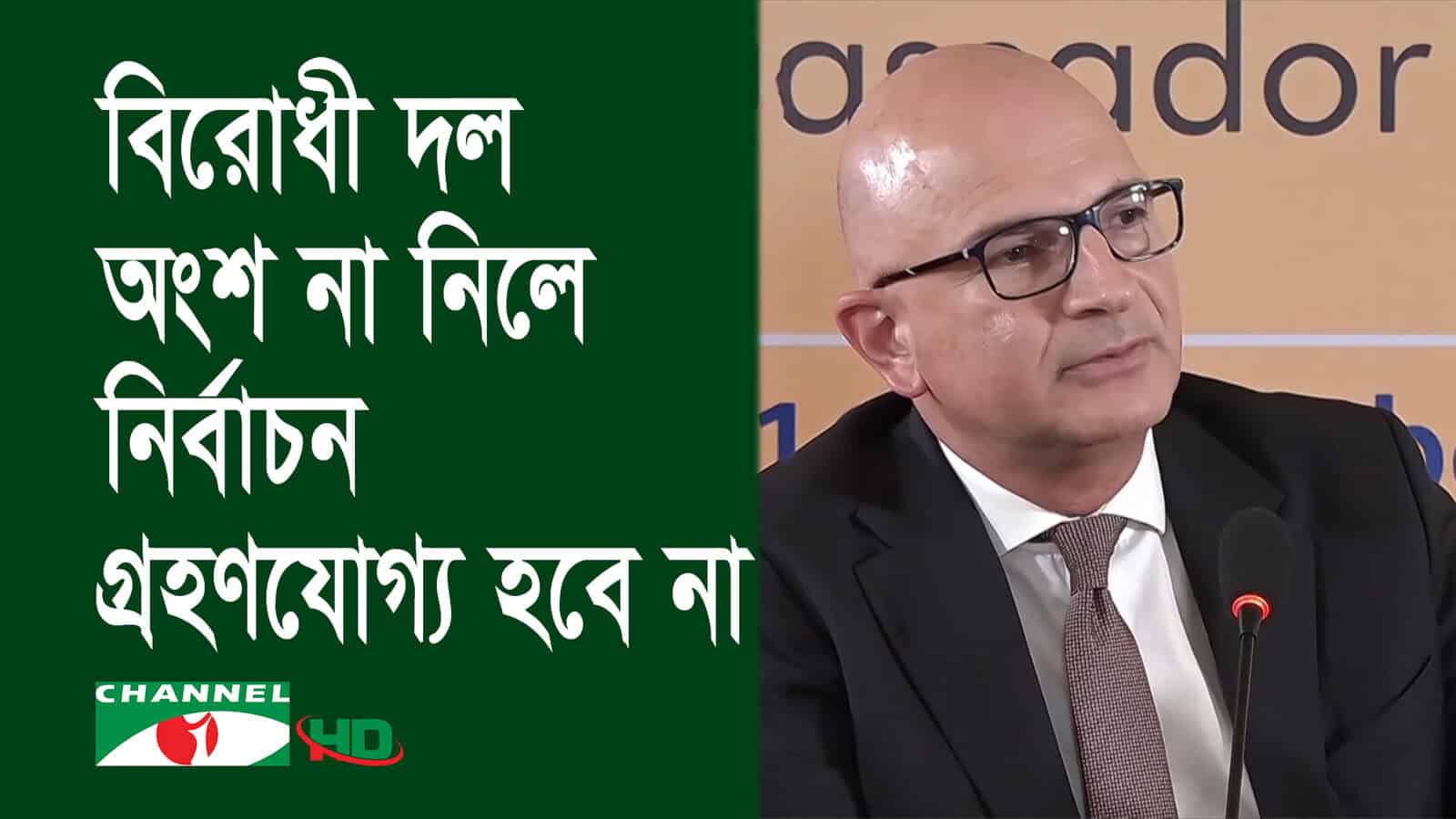 তুর্কি রাষ্ট্রদূত নির্বাচন নিয়ে আলোচনা করছেন. Channel i News - চ্যানেল আই নিউজ