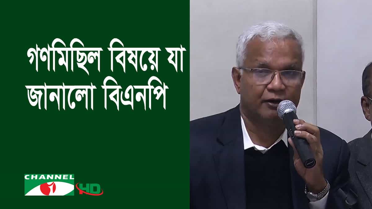 বিএনপি নেতার গণমিছিল বিষয়ে সংবাদ সম্মেলনে বক্তব্য. Channel i News - চ্যানেল আই নিউজ