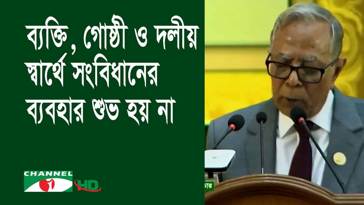 রাষ্ট্রপতির বক্তৃতা, সংবিধানের ব্যবহার নিয়ে আলোচনা।. Channel i News - চ্যানেল আই নিউজ
