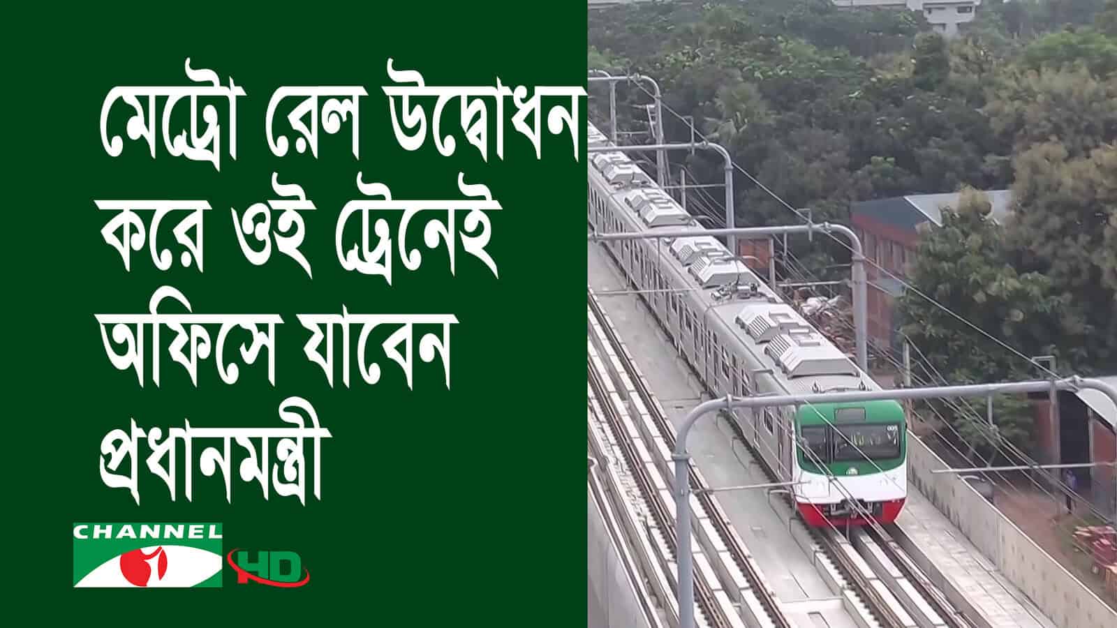 ঢাকার প্রথম মেট্রো রেল চালু, প্রধানমন্ত্রী অফিসে যাচ্ছেন ট্রেনে. Channel i News - চ্যানেল আই নিউজ