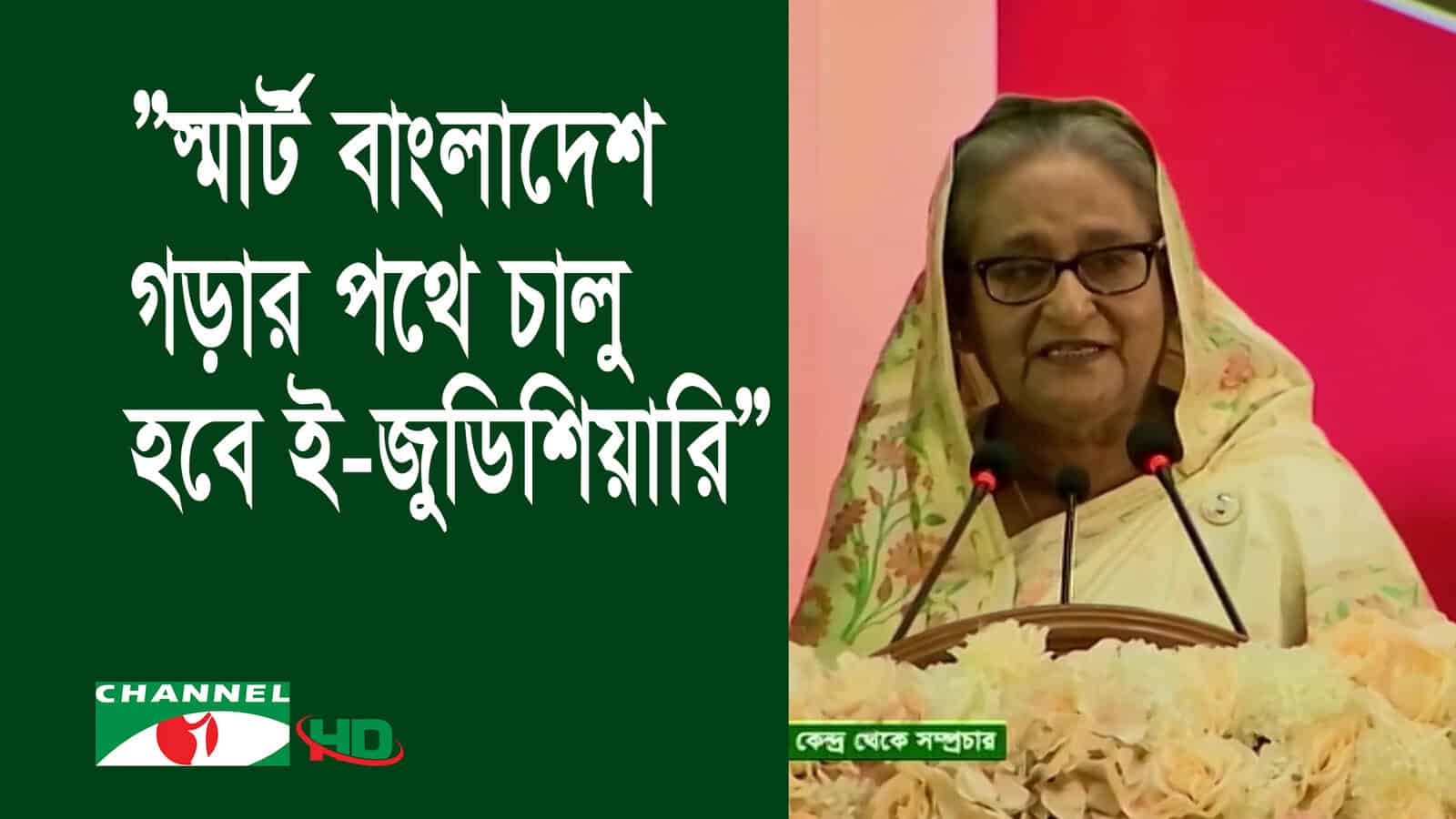 প্রধানমন্ত্রী শেখ হাসিনা ই-জুডিশিয়ারি উদ্বোধন করছেন. Channel i News - চ্যানেল আই নিউজ