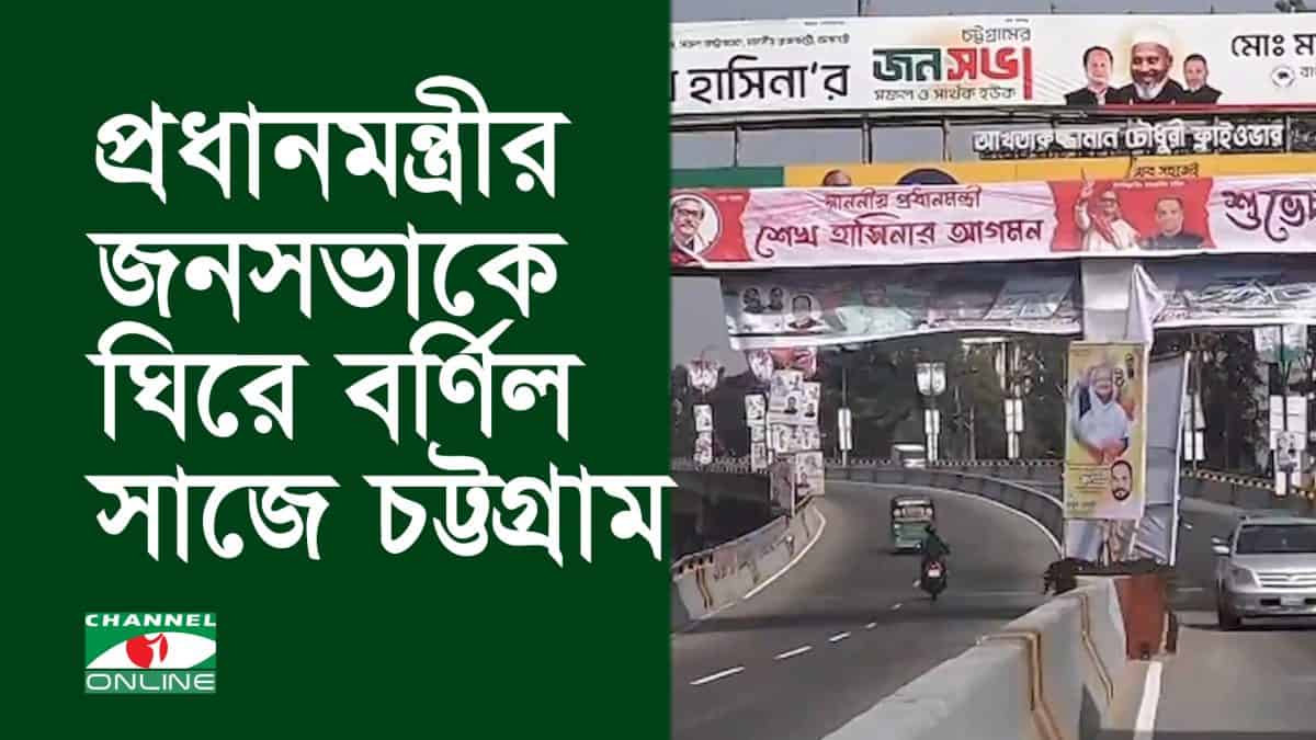 বন্দরনগরীতে প্রধানমন্ত্রীর জনসভা ঘিরে বর্ণিল সাজ. Channel i News - চ্যানেল আই নিউজ