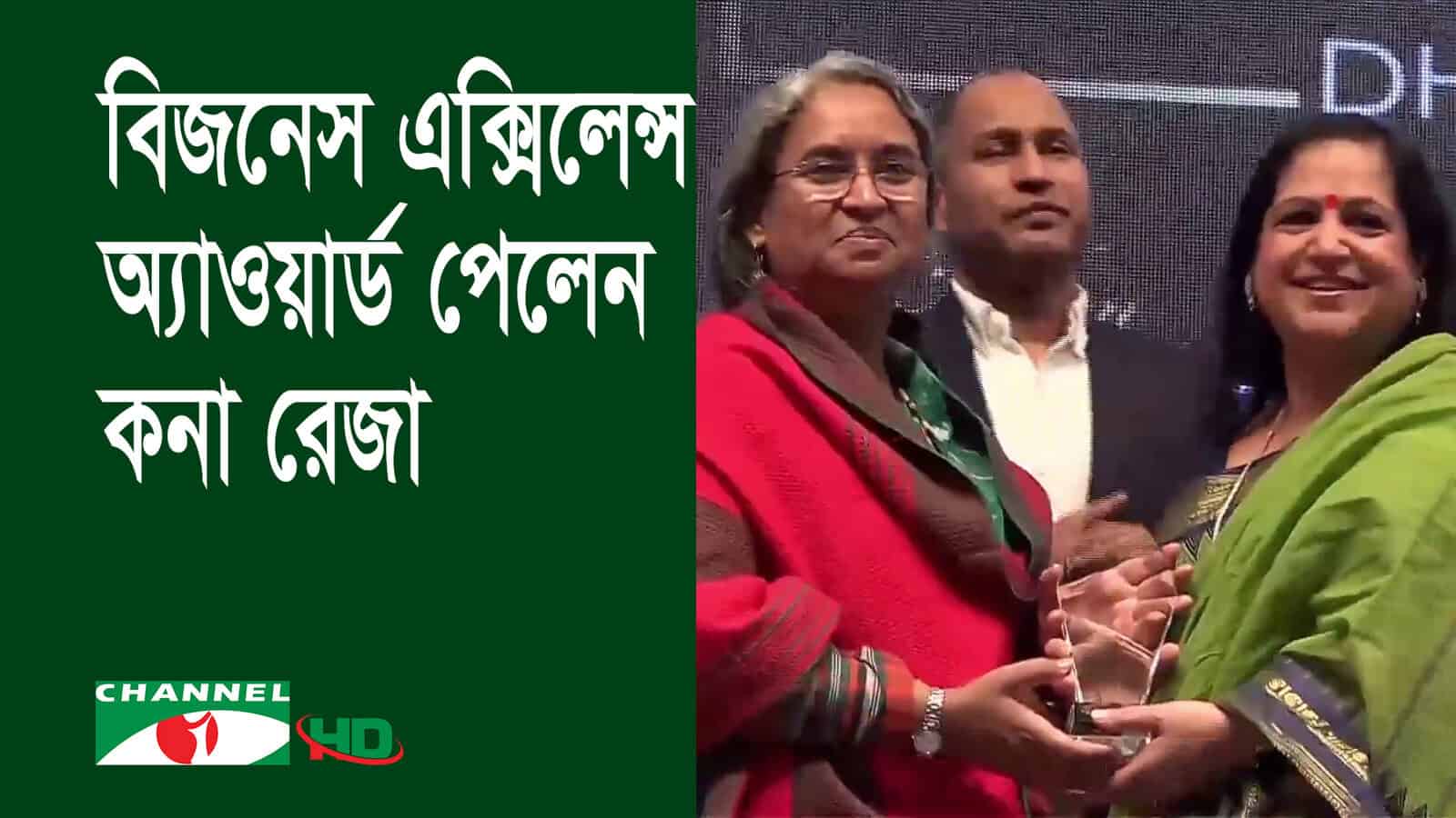 বিজনেস এক্সিলেন্স অ্যাওয়ার্ড গ্রহণ করছেন কনা রেজা. Channel i News - চ্যানেল আই নিউজ