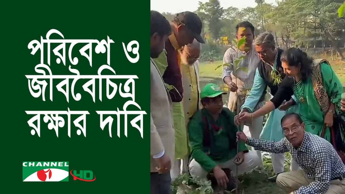 প্রকৃতি সমাবেশ ও বৃক্ষরোপন কর্মসূচিতে অংশগ্রহণকারী মানুষজন. Channel i News - চ্যানেল আই নিউজ
