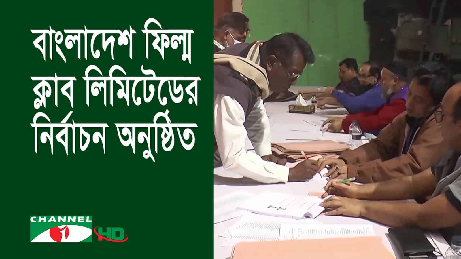 বাংলাদেশ ফিল্ম ক্লাবের নির্বাচন উৎসবমুখর পরিবেশে অনুষ্ঠিত. Channel i News - চ্যানেল আই নিউজ