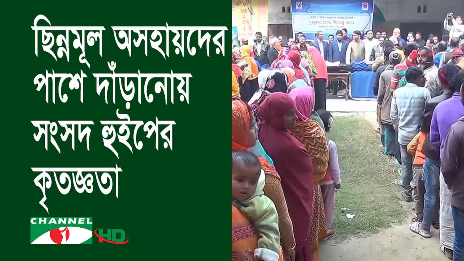 শীতার্ত মানুষের জন্য কম্বল বিতরণে অংশগ্রহণকারীরা. Channel i News - চ্যানেল আই নিউজ