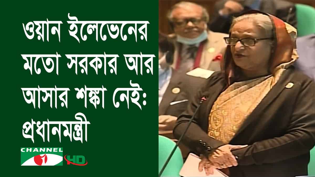 প্রধানমন্ত্রী শেখ হাসিনা জাতীয় সংসদে ভাষণ দিচ্ছেন।. Channel i News - চ্যানেল আই নিউজ