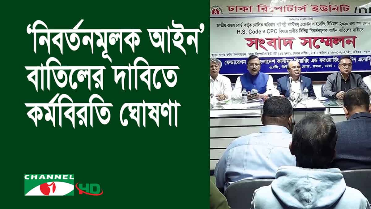 কাস্টমস হাউজ ও শুল্ক স্টেশনে কর্মবিরতির ঘোষণা, সংবাদ সম্মেলন।. Channel i News - চ্যানেল আই নিউজ