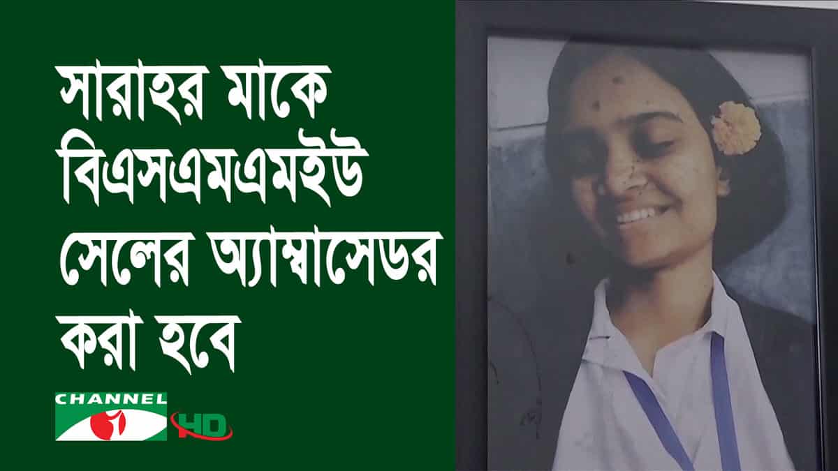 সারাহ ইসলামের কর্নিয়া গ্রহীতারা হাসপাতাল থেকে ছাড়পত্র পেয়েছেন. Channel i News - চ্যানেল আই নিউজ