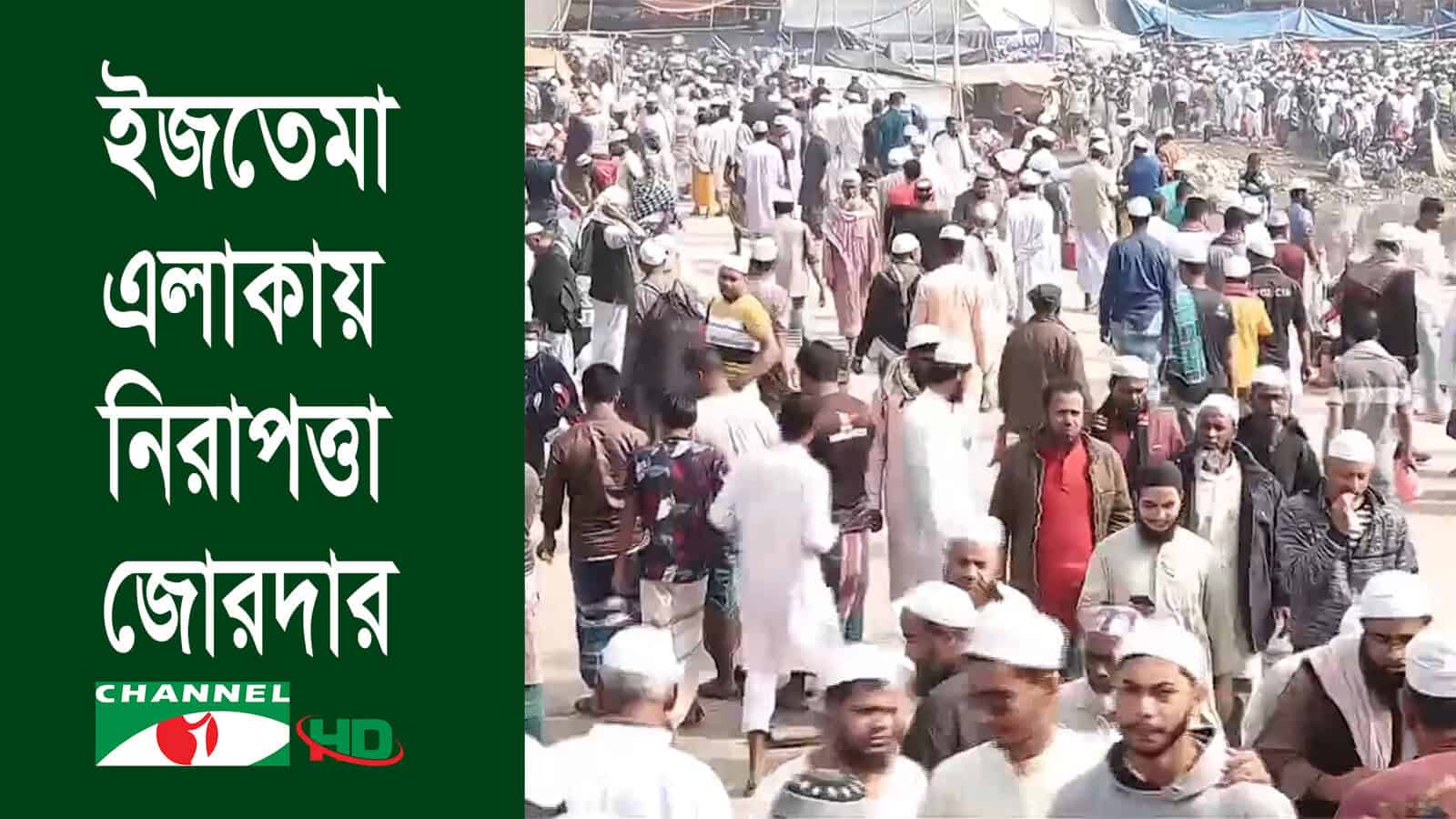বিশ্ব ইজতেমার প্রথম পর্বের জন্য মুসল্লিরা প্রস্তুত. Channel i News - চ্যানেল আই নিউজ