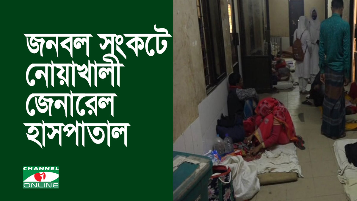 জনবল সংকটে নোয়াখালী জেনারেল হাসপাতাল