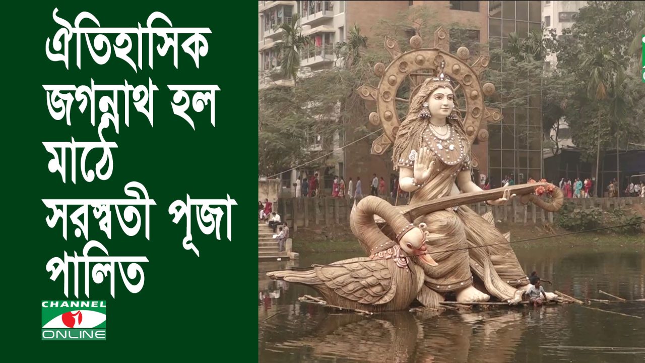 ঐতিহাসিক জগন্নাথ হল মাঠে সরস্বতী পূজা পালিত