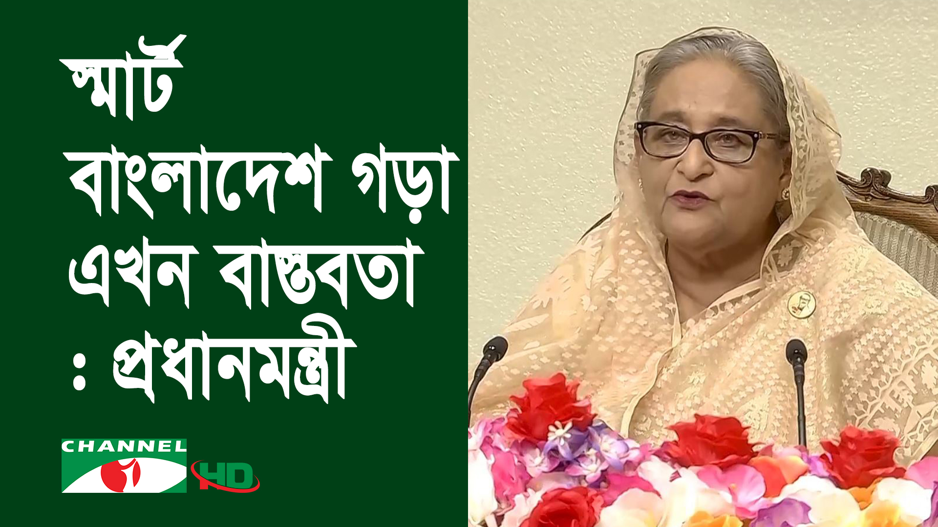 ডিজিটালের লক্ষ্য পূরণের পর স্মার্ট বাংলাদেশ গড়া এখন বাস্তবতা: প্রধানমন্ত্রী