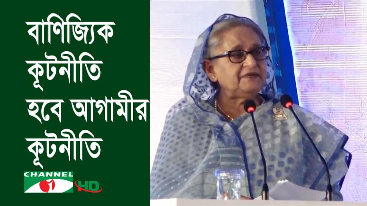 প্রধানমন্ত্রী ব্যবসা বাণিজ্য সম্প্রসারণে কূটনীতির গুরুত্ব আলোচনা করছেন. Channel i News - চ্যানেল আই নিউজ
