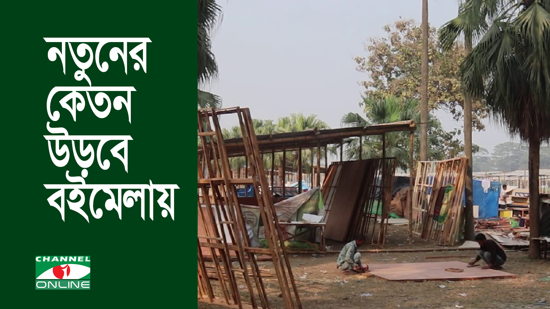 নতুনের কেতন উড়বে বইমেলায়