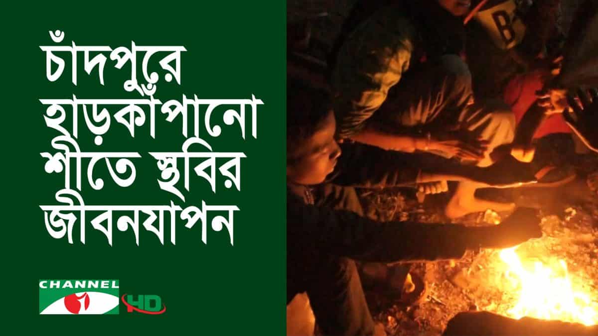 চাঁদপুরে শীতের কারণে মানুষজন আগুনের পাশে বসে থাকছে।. Channel i News - চ্যানেল আই নিউজ