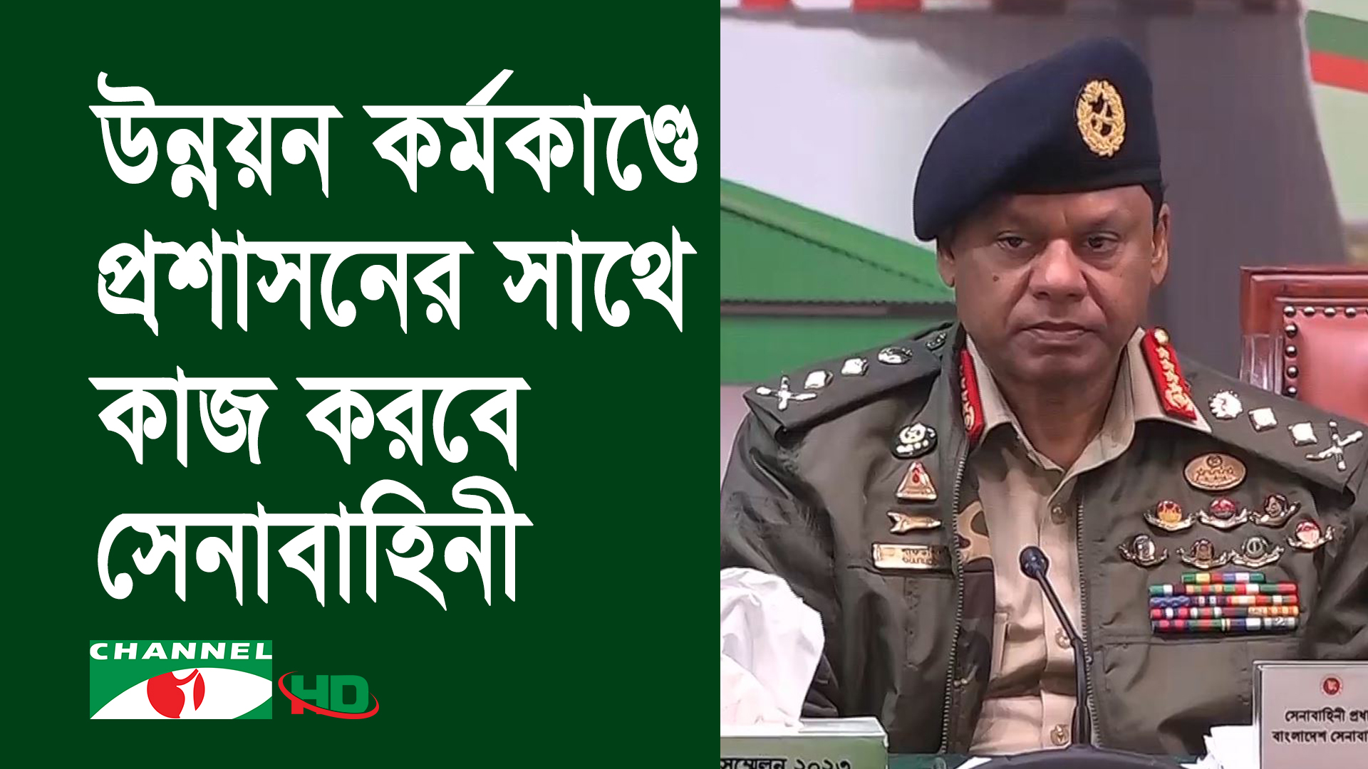 উন্নয়ন কর্মকাণ্ড বাস্তবায়নে প্রশাসনের সাথে কাজ করবে বাংলাদেশ সেনাবাহিনী