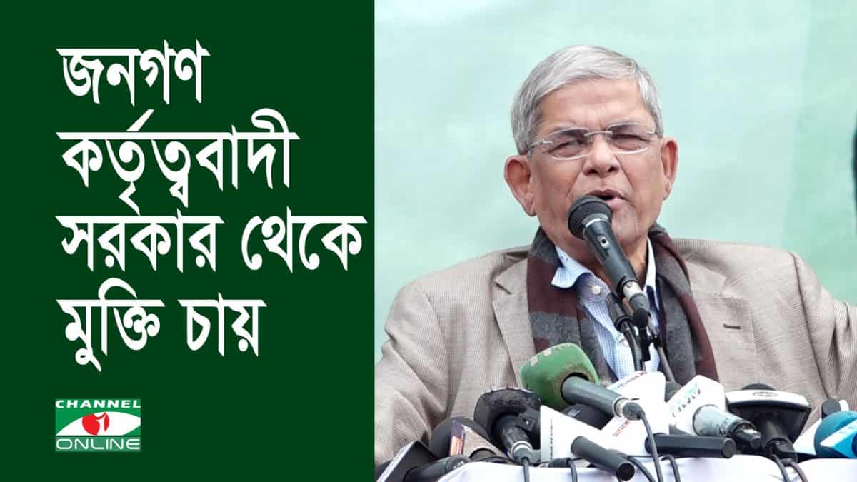 মির্জা ফখরুল ইসলাম আলমগীর গণতন্ত্রের জন্য দলগুলোর ঐক্য ঘোষণা করছেন. Channel i News - চ্যানেল আই নিউজ