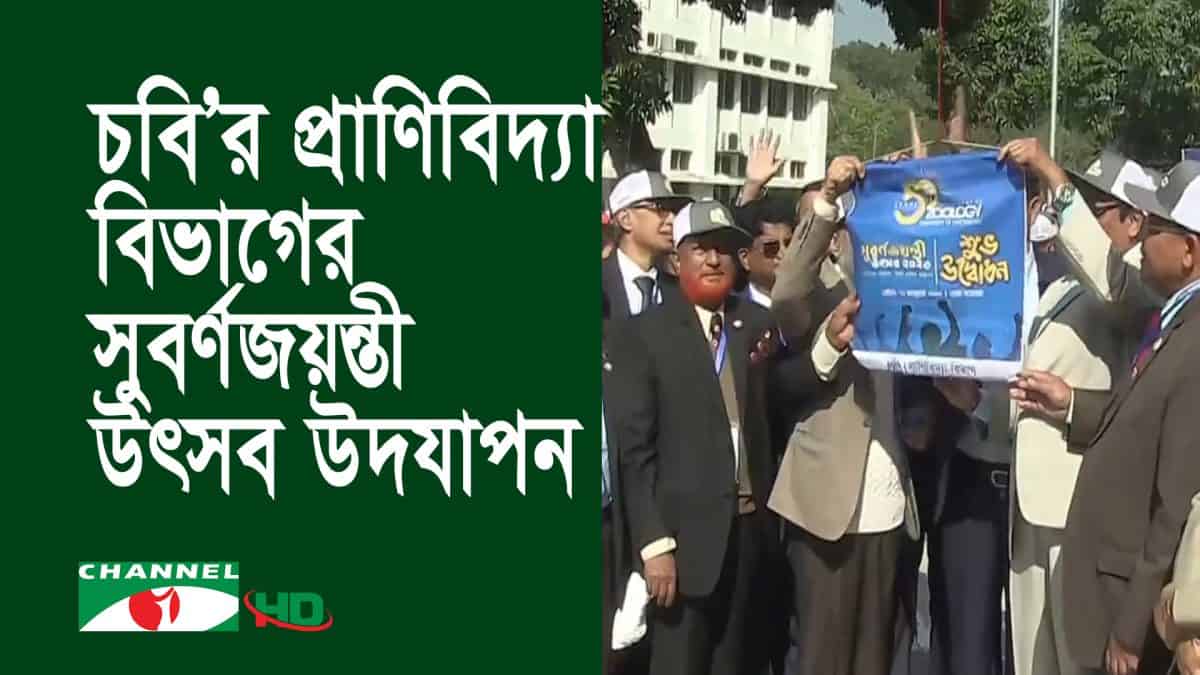 চট্টগ্রাম বিশ্ববিদ্যালয়ের প্রাণিবিদ্যা বিভাগের সুবর্ণজয়ন্তী উদযাপন।. Channel i News - চ্যানেল আই নিউজ