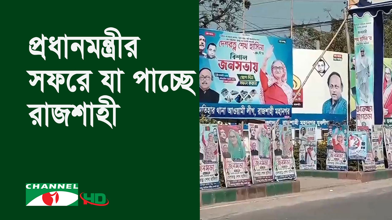 রোববার রাজশাহী যাচ্ছেন প্রধানমন্ত্রী