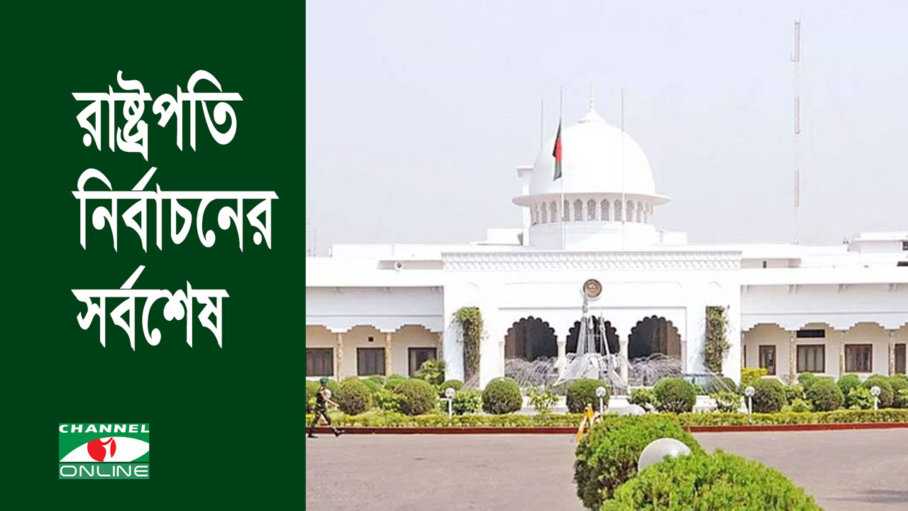 কে হচ্ছেন পরবর্তী রাষ্ট্রপতি