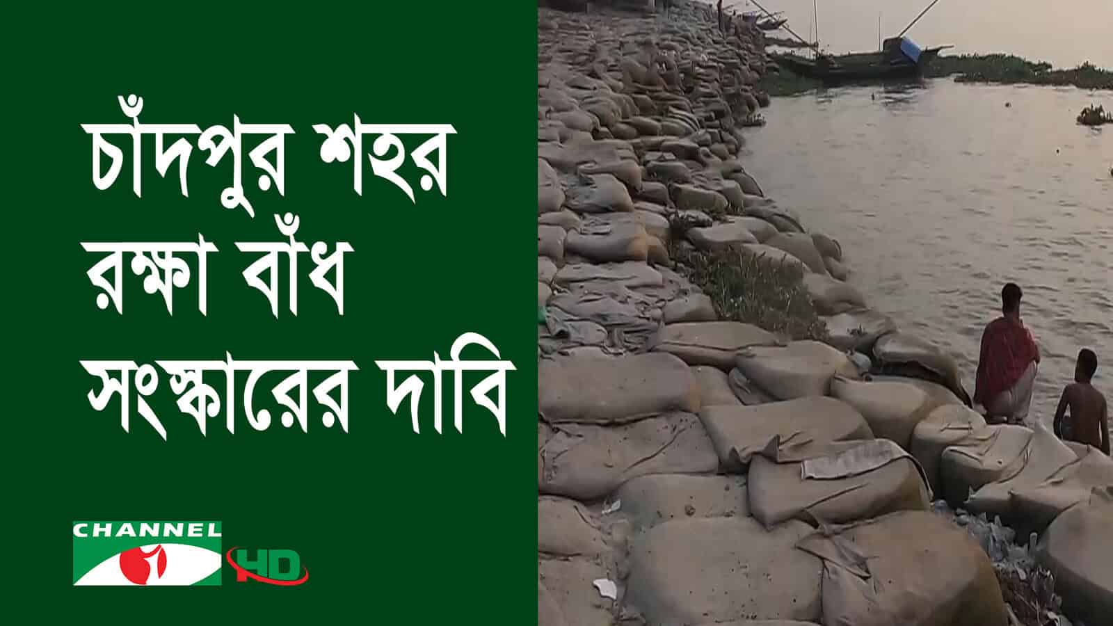 চাঁদপুরের মেঘনা নদীর পাড়ে বাঁধের পাশে বসে দুই ব্যক্তি. Channel i News - চ্যানেল আই নিউজ