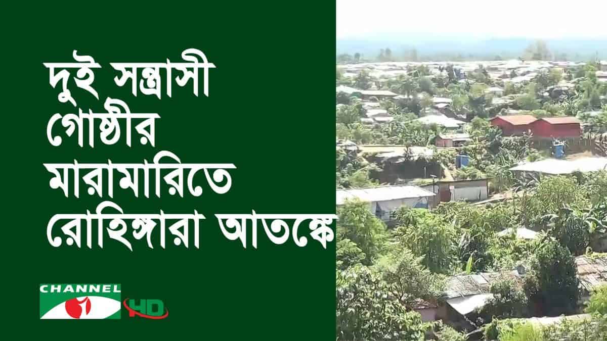 বাংলাদেশের শূন্যরেখা থেকে আশ্রয়হীন রোহিঙ্গাদের গ্রহণ না করার সিদ্ধান্তের ছবি।. Channel i News - চ্যানেল আই নিউজ